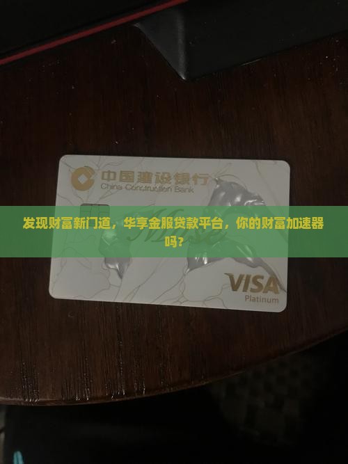 华享金服贷款平台