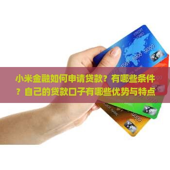 小米金融自己的贷款口子