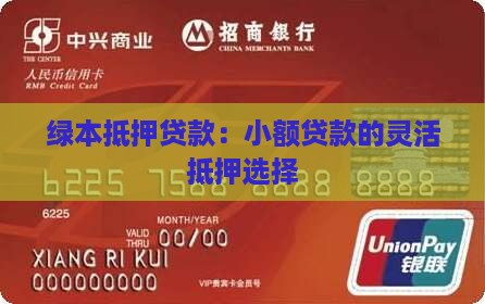 小额贷款绿本抵押