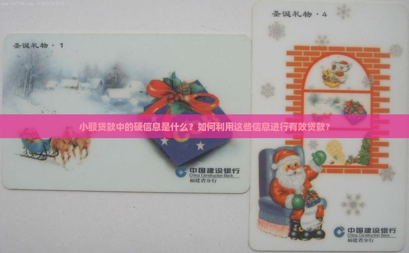 小额贷款中的硬信息