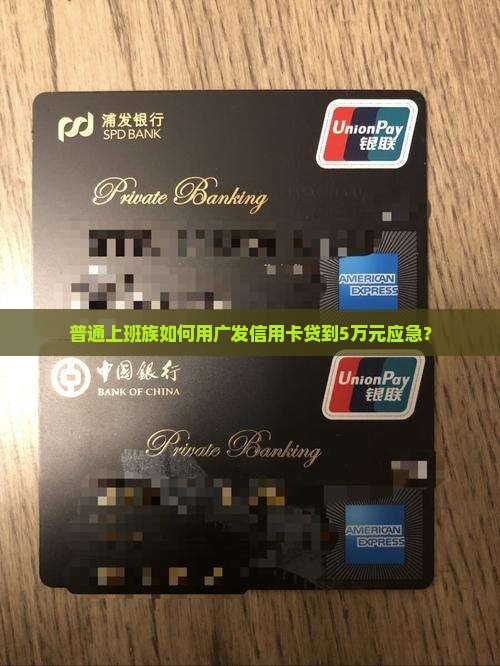 广发信用卡出贷款