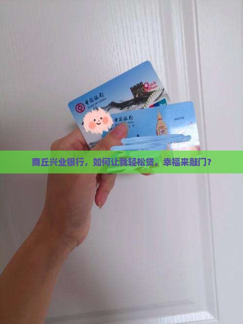 商丘兴业银行贷款