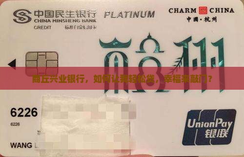 商丘兴业银行贷款