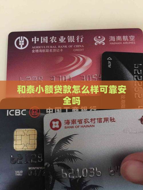 和泰小额贷款怎么样