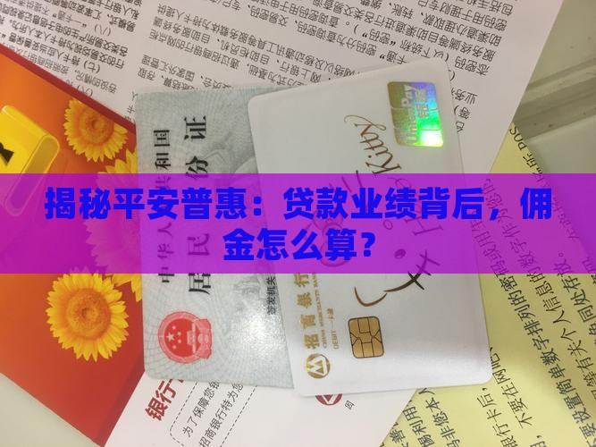 平安普惠贷款业绩佣金