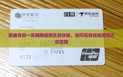 奥迪贷款一年提前还款