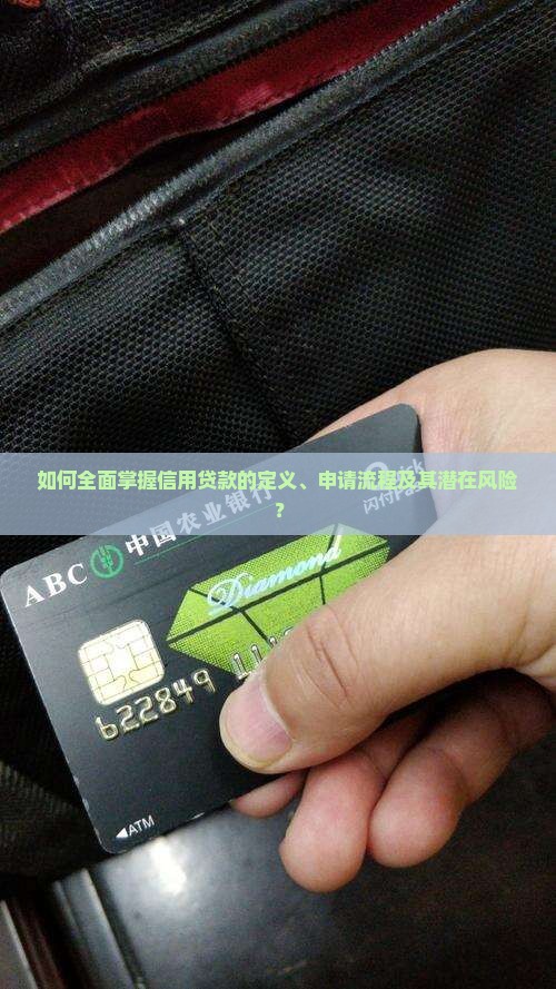 如何正确理解信用贷款