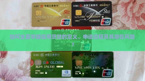 如何正确理解信用贷款
