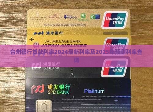 台州银行贷款利率