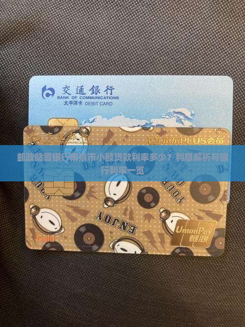 南京市邮政小额贷款利率