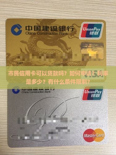 市民信用卡可以贷款吗
