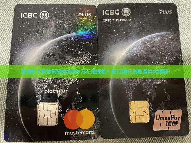 厦门银行挖掘机贷款条件