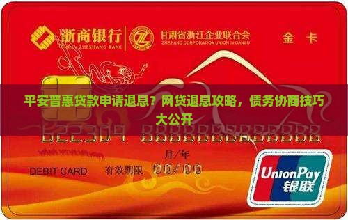 平安普惠贷款申请退息