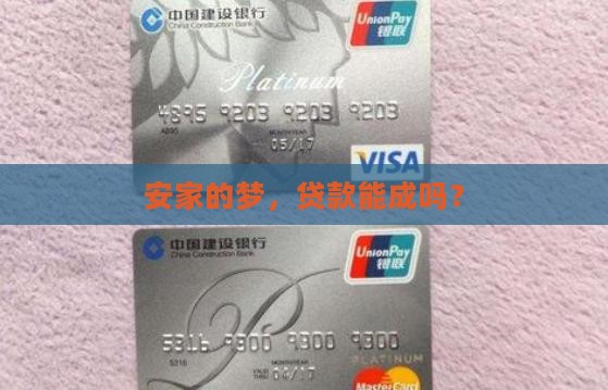 安家达成公司贷款
