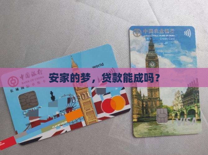 安家达成公司贷款