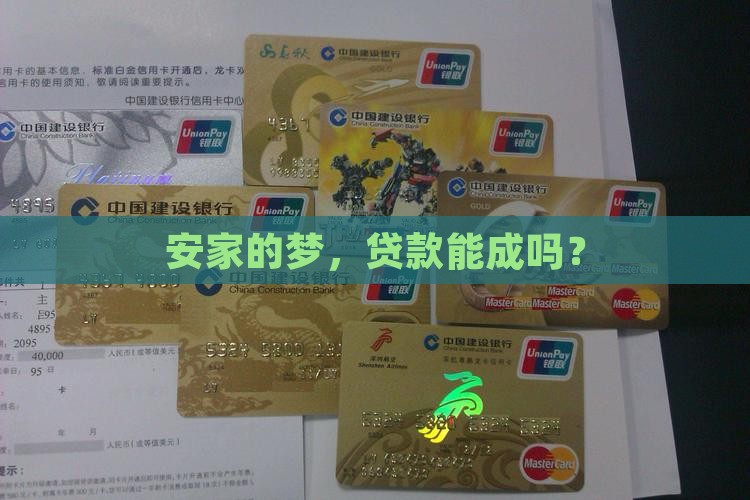 安家达成公司贷款