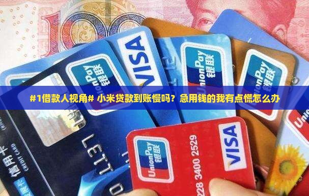 小米贷款到款