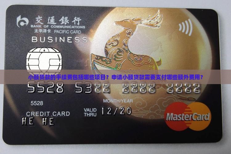 小额贷款有什么手续费 小额贷款有什么手续费
