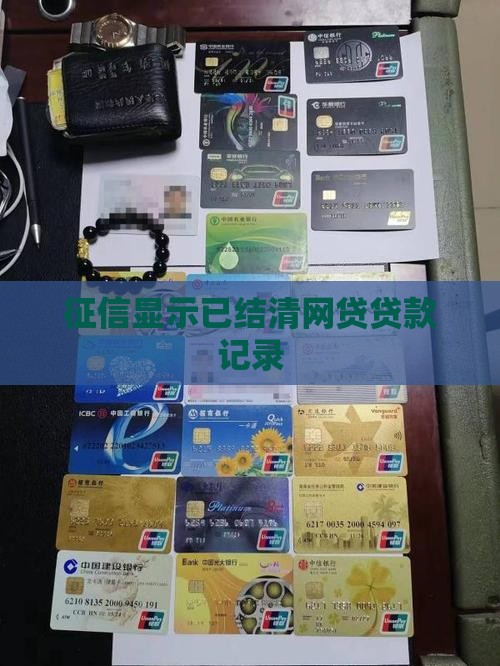 征信已结清的贷款