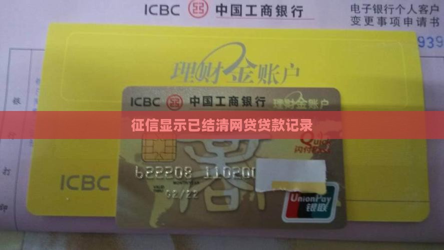 征信已结清的贷款