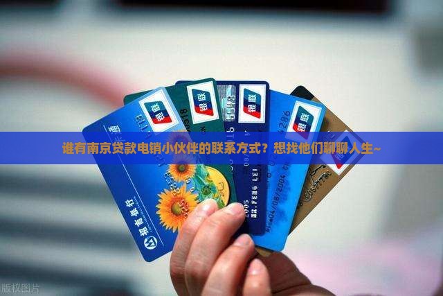 南京贷款电销公司联系方式