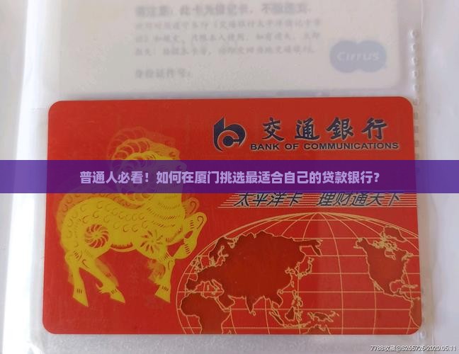 厦门贷款银行怎么选