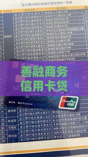 善融商务信用卡贷款