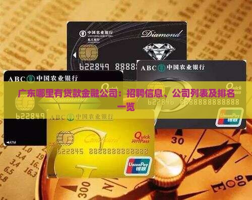 广东哪里有贷款金融公司