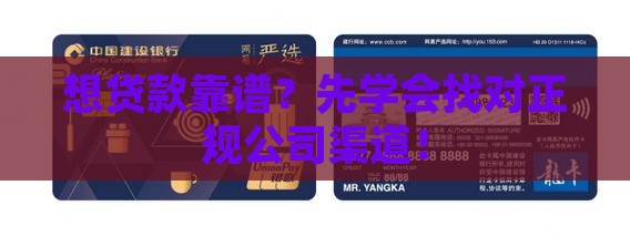 怎么找正规公司渠道贷款 怎么找正规公司渠道贷款
