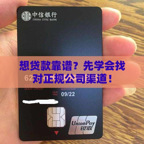 怎么找正规公司渠道贷款 怎么找正规公司渠道贷款