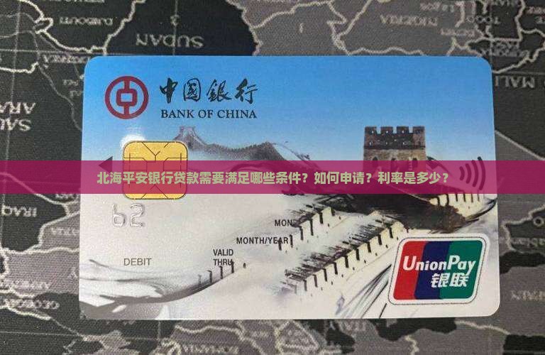 北海平安银行贷款
