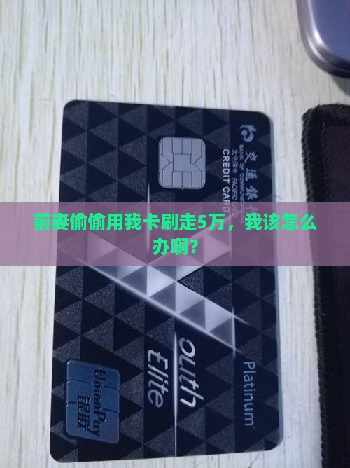 前妻盗刷我信用卡贷款