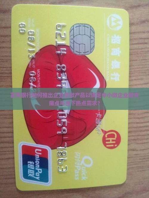 富民银行企业贷款有什么
