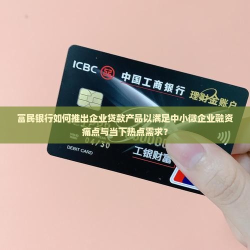 富民银行企业贷款有什么