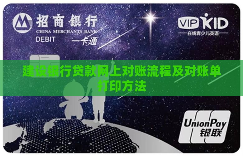 建设银行贷款网上对账 建设银行贷款网上对账