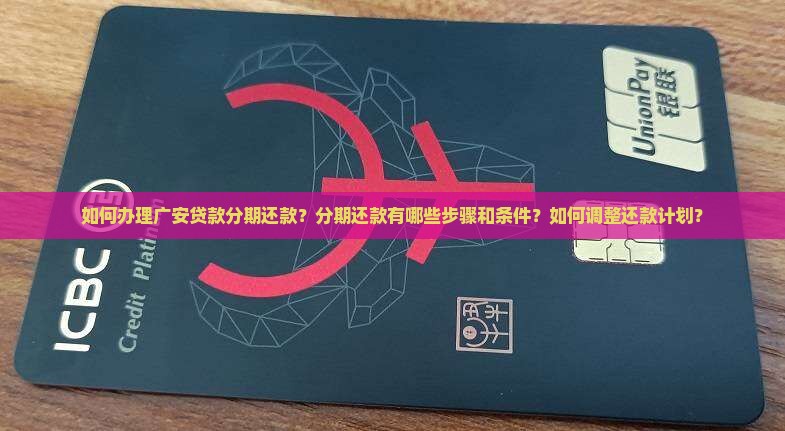 广安贷款怎么做分期还款