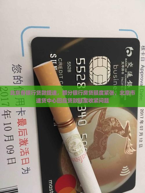 北京各银行贷款提速