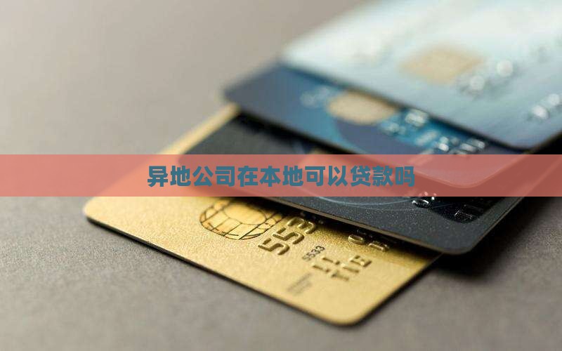 外地公司能在本地贷款吗