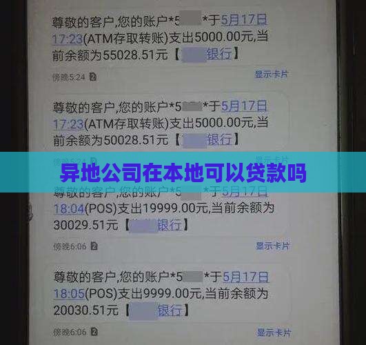 外地公司能在本地贷款吗