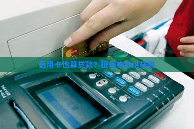 征信中心信用卡算贷款