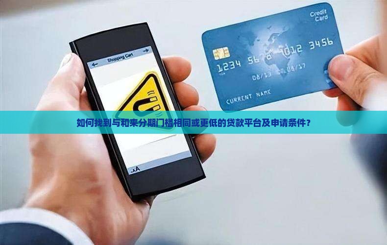 和来分期门槛一样贷款