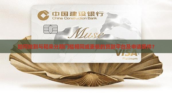 和来分期门槛一样贷款