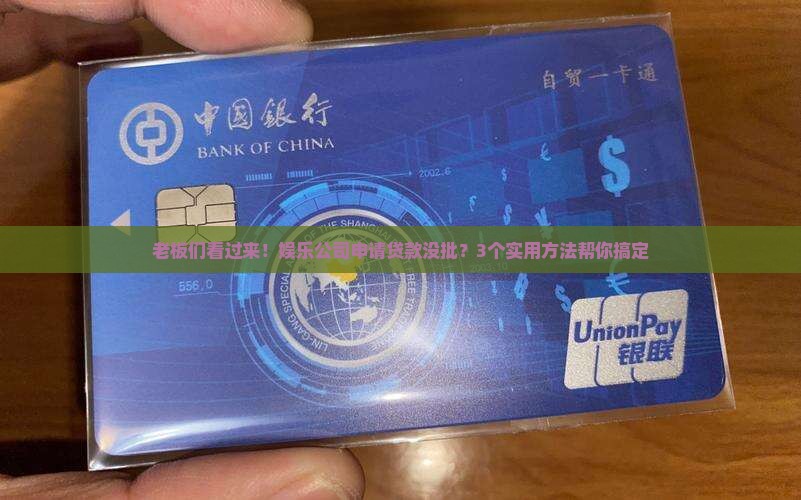 娱乐公司申请贷款