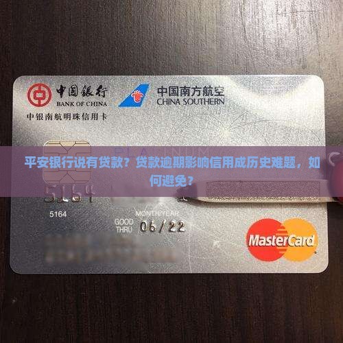 平安银行说有贷款