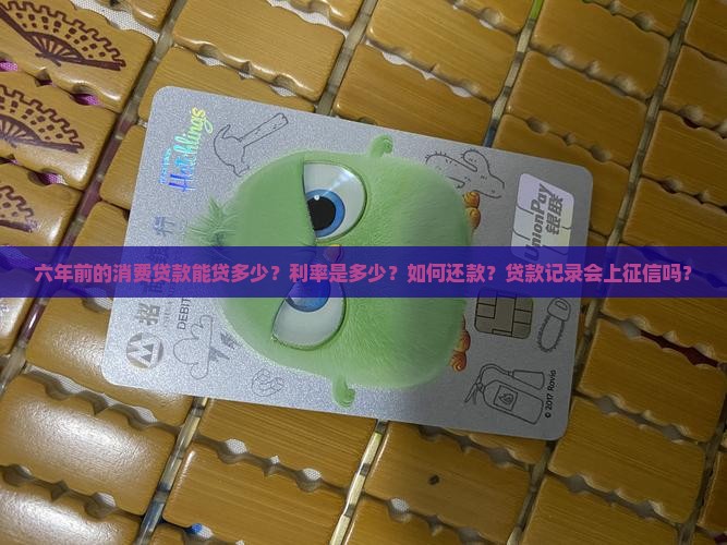 六年前的消费贷款