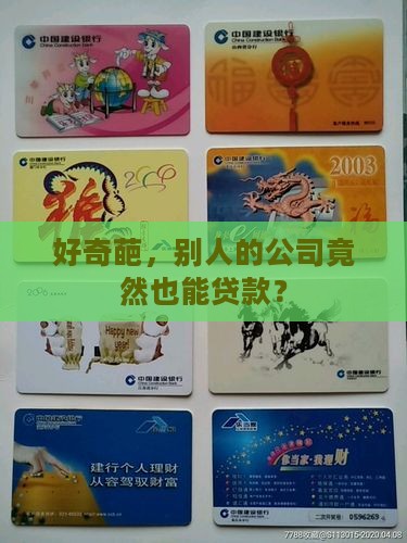 别人的公司能贷款吗