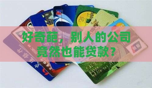 别人的公司能贷款吗