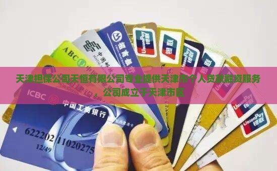 天津个人找担保公司贷款 天津个人找担保公司贷款