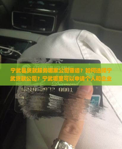 宁武哪里有做贷款的公司 宁武哪里有做贷款的公司