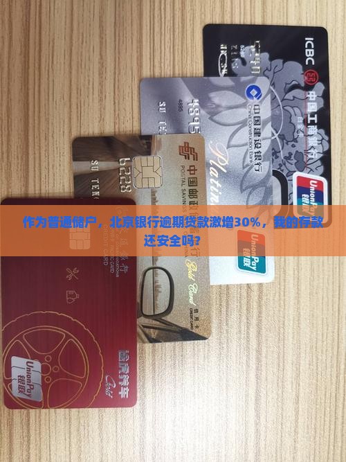 北京银行逾期贷款